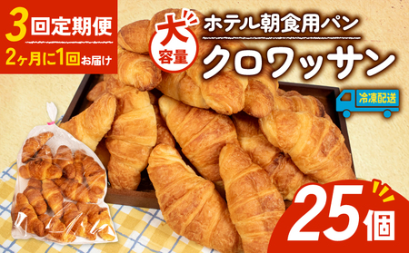 【3回定期便】 大容量 クロワッサン 25個入 冷凍 パン 定期便