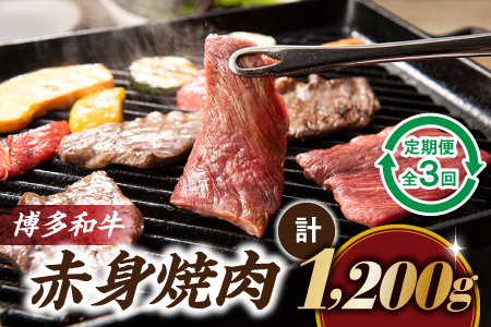 CF014.博多和牛赤身焼肉（定期便：全3回）