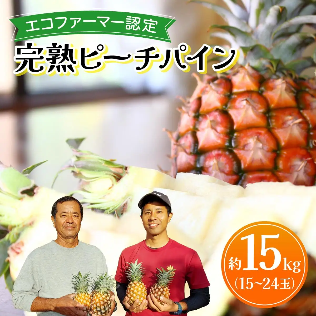ピーチパイン 約15kg 