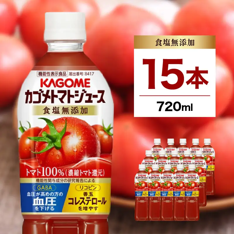 カゴメ トマトジュース 食塩無添加 720ml ×15本 ns111-003-15【トマトジュース】