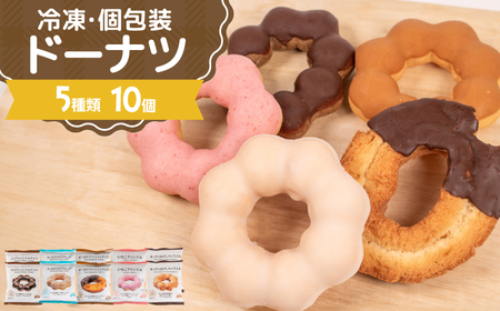 冷凍ドーナツ もちもち 5種10個 ドーナツ AW