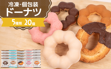 冷凍ドーナツ もちもち 5種20個 ドーナツ AW | 山口県下関市