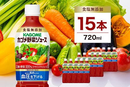 カゴメ 野菜ジュース 食塩無添加 720ml 15本 ns111-006-15 KAGOME ｼﾞｭｰｽ 野菜 飲料 機能性表示食品 GABA ﾄﾏﾄ