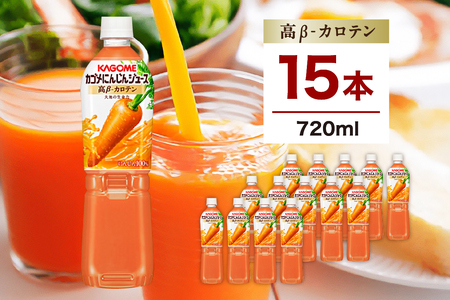 カゴメ にんじんジュース 高β-カロテン 720ml 15本 ns111-007-15 KAGOME ｼﾞｭｰｽ 野菜 飲料 にんじん β-ｶﾛﾃﾝ