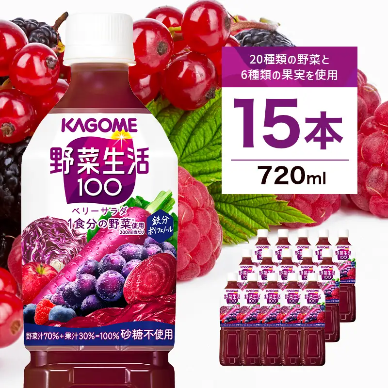 カゴメ 野菜生活100 ベリーサラダ 720ml 15本 ns111-010