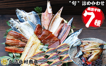 季節の干物 厳選７種｜北村商店 店主が選ぶ 旬の魚 尾鷲 熊野灘 鮮魚 大容量 あじ かます うるめいわし 太刀魚 さんま つなぎ鯵みりん まぐろ 冷凍 ふるさと納税 SE-19