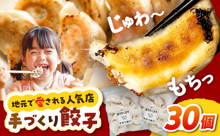【モチッ！じゅわ～！手作り餃子】冷凍生餃子　焼き餃子 30個 【点心屋台くまや】[QG01]