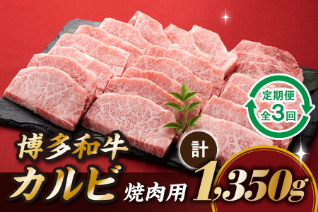 CF016.博多和牛カルビ焼肉（定期便：全3回）