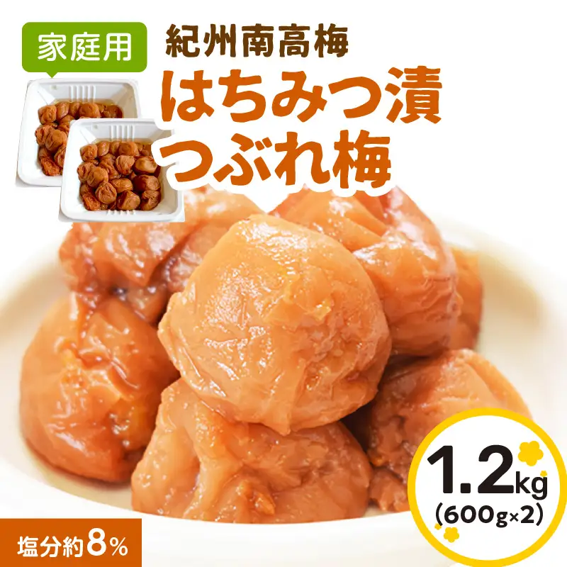 【1190-1】紀州南高梅　はちみつ漬つぶれ梅600ｇ×2