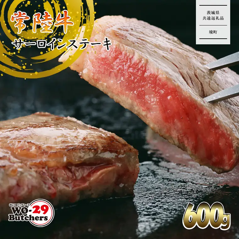 K2022【茨城県共通返礼品】WO-29Butchers 常陸牛 サーロインステーキ 600g(300g×2枚)