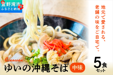 ゆいの沖縄そば（中味そば）5食セット| 沖縄 お取り寄せ グルメ