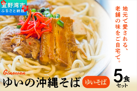 ゆいの沖縄そば（ゆいそば）5食セット | 沖縄 お取り寄せ グルメ