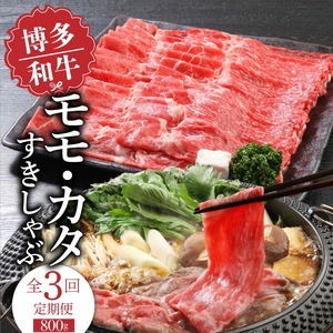 【定期便】毎月届く！博多和牛 モモ・カタすきしゃぶ800g（3回コース） 〔Tk019〕