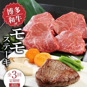 【定期便】毎月届く！博多和牛 モモステーキ100g×4枚（3回コース） 〔Tk021〕