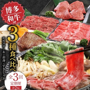【定期便】毎月届く！博多和牛 モモステーキ・赤身焼肉・すきしゃぶ（3回コース） 〔Tk022〕