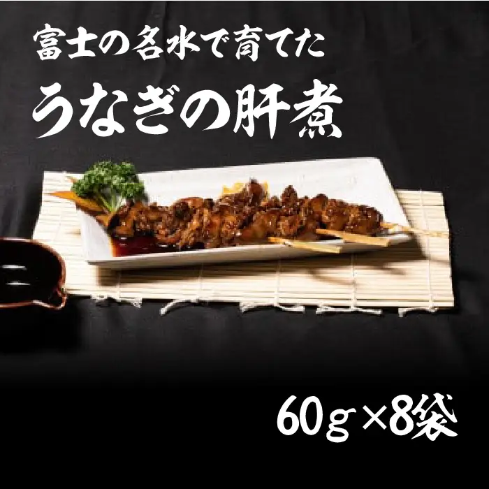 うなぎの肝煮　60ｇ×8袋 138-008
