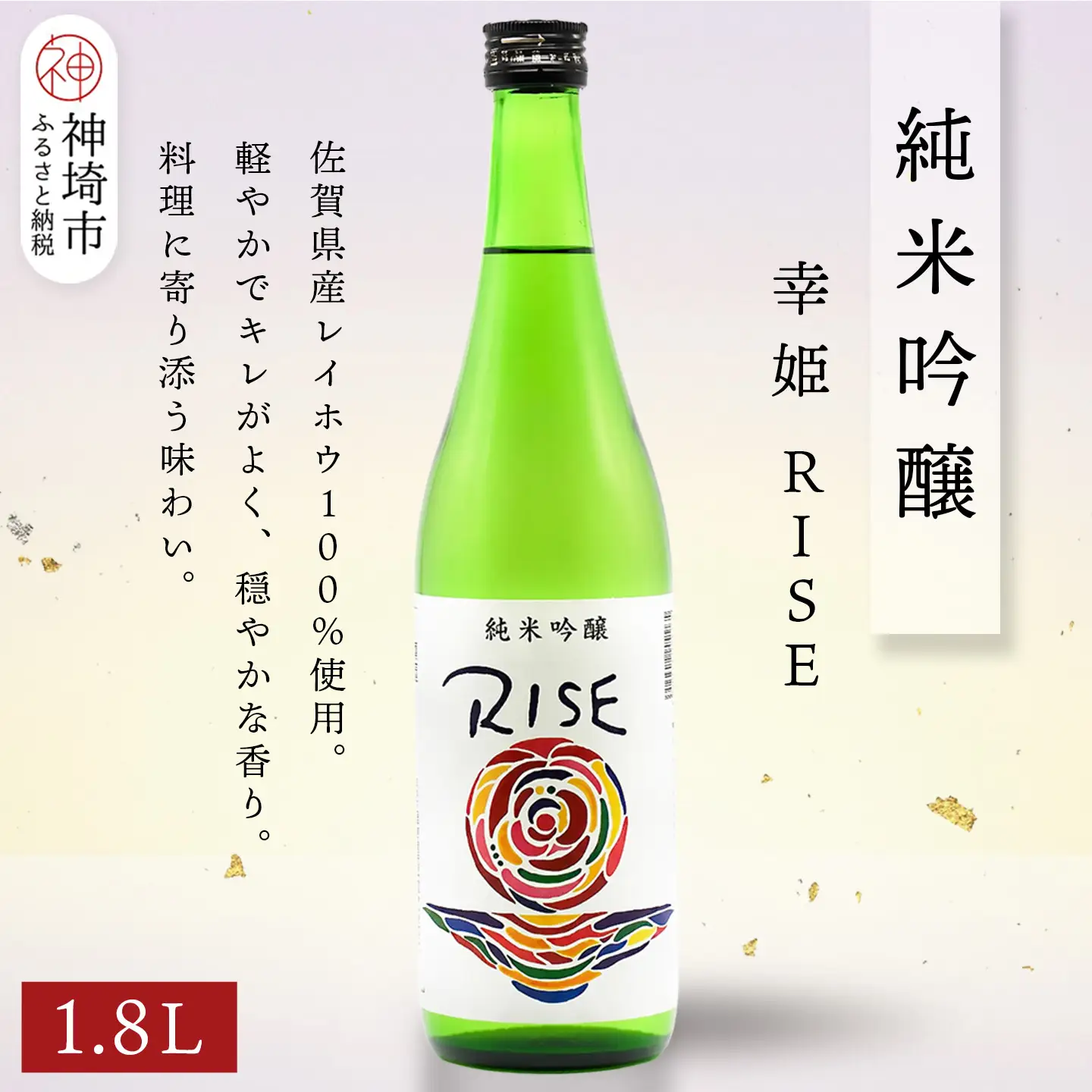 幸姫純米吟醸RISE 1.8L(H116163)