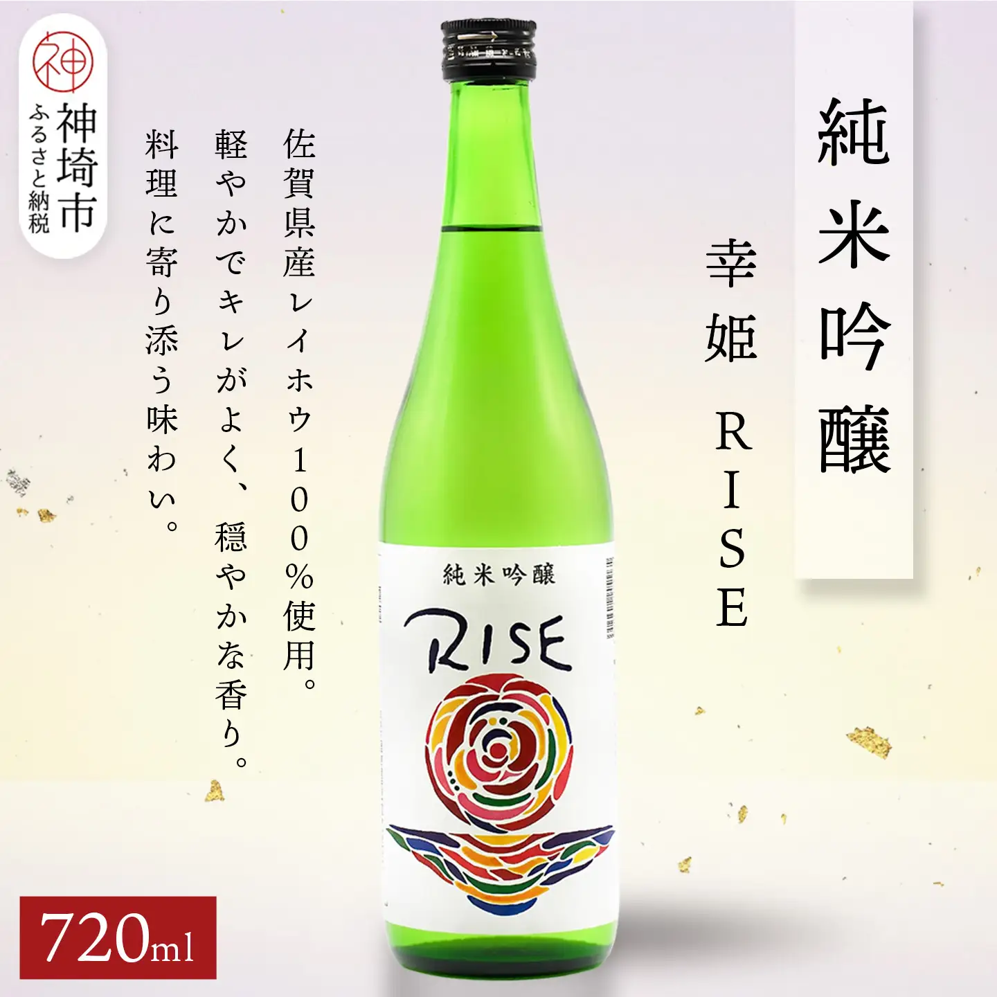 幸姫純米吟醸RISE 720ml(H116164)