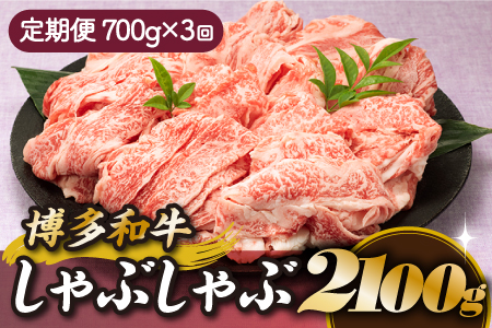 CF017.博多和牛しゃぶしゃぶ（定期便：全３回）