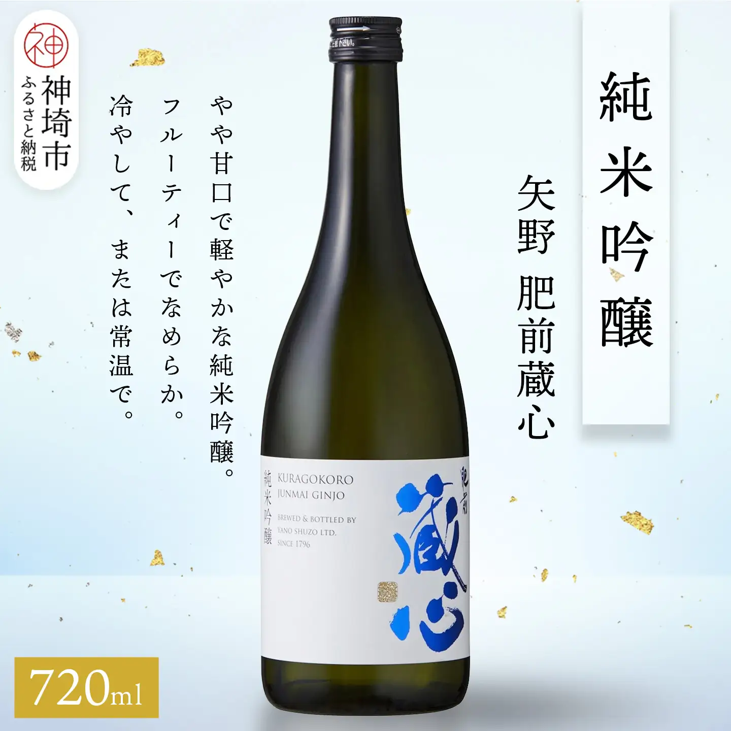 矢野肥前蔵心純米吟醸 720ml(H116168)