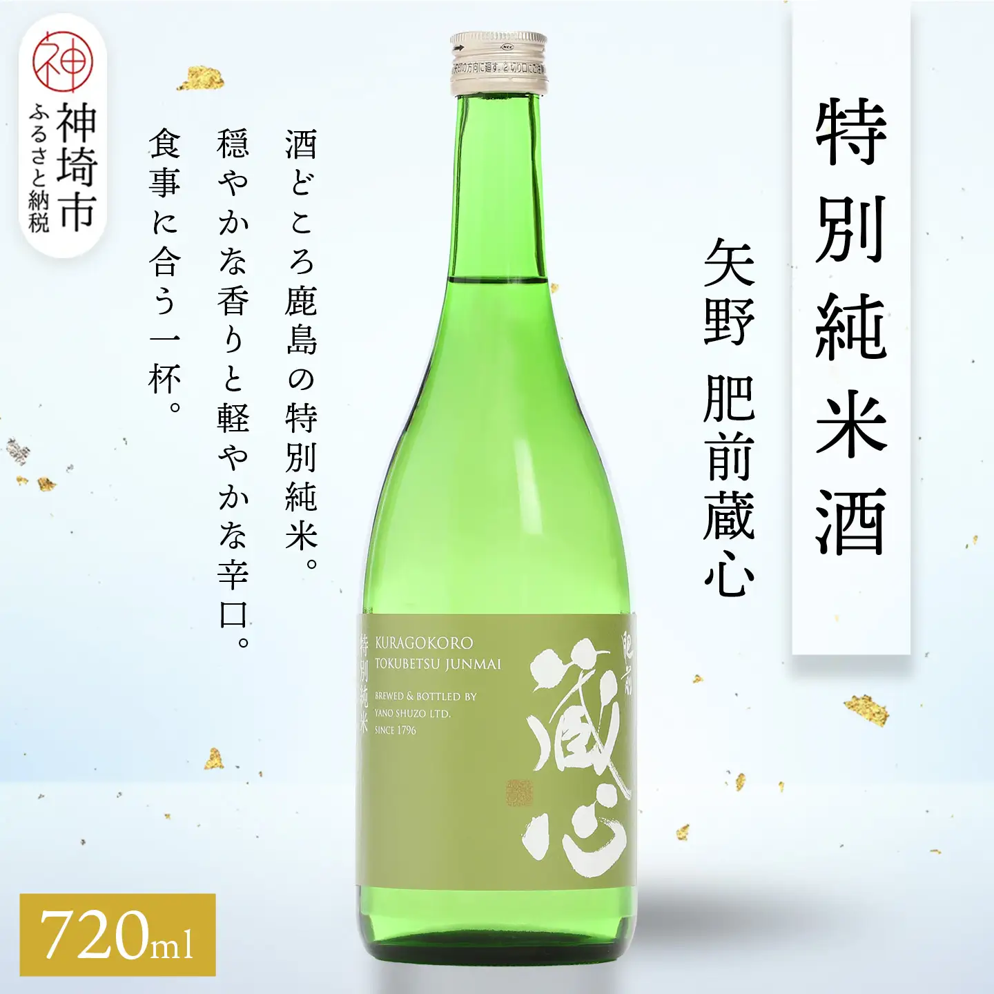 矢野肥前蔵心特別純米酒 720ml(H116170)