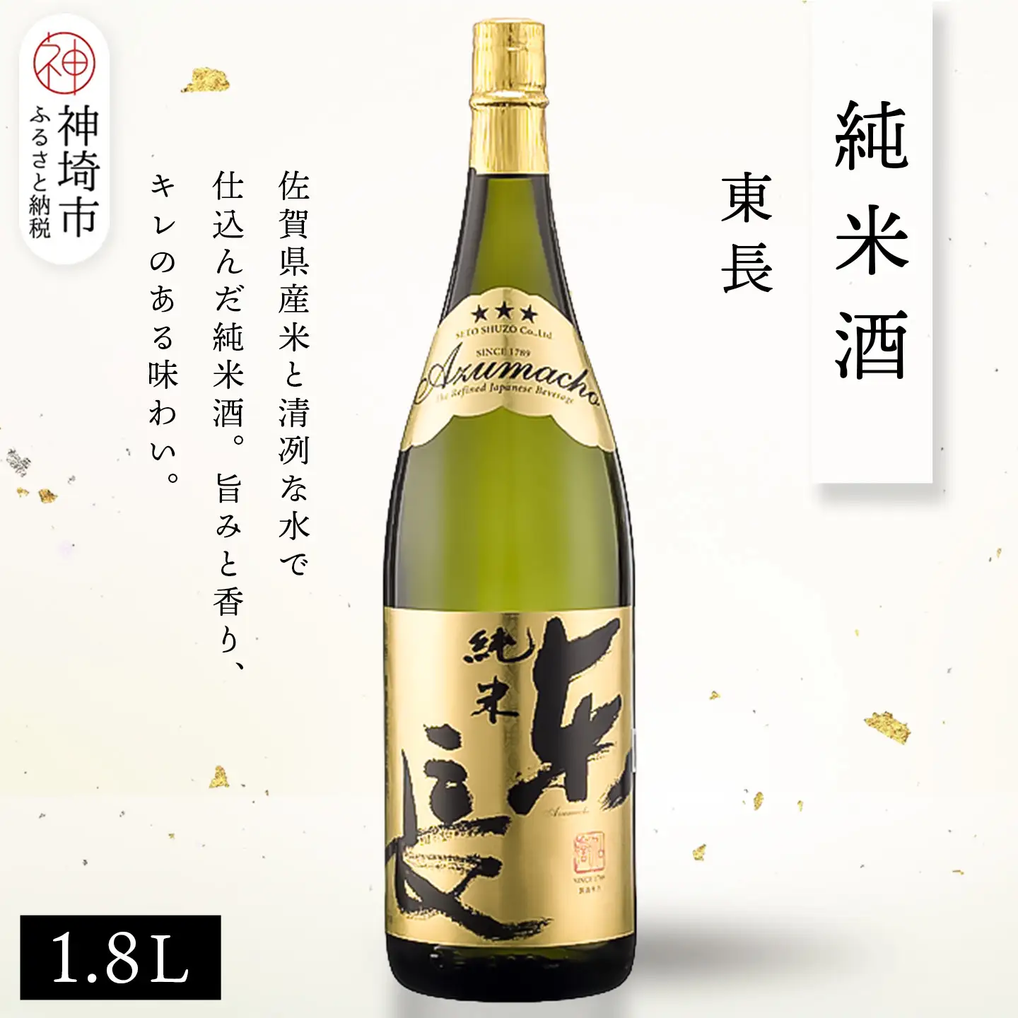 純米東長 1.8L(H116173)