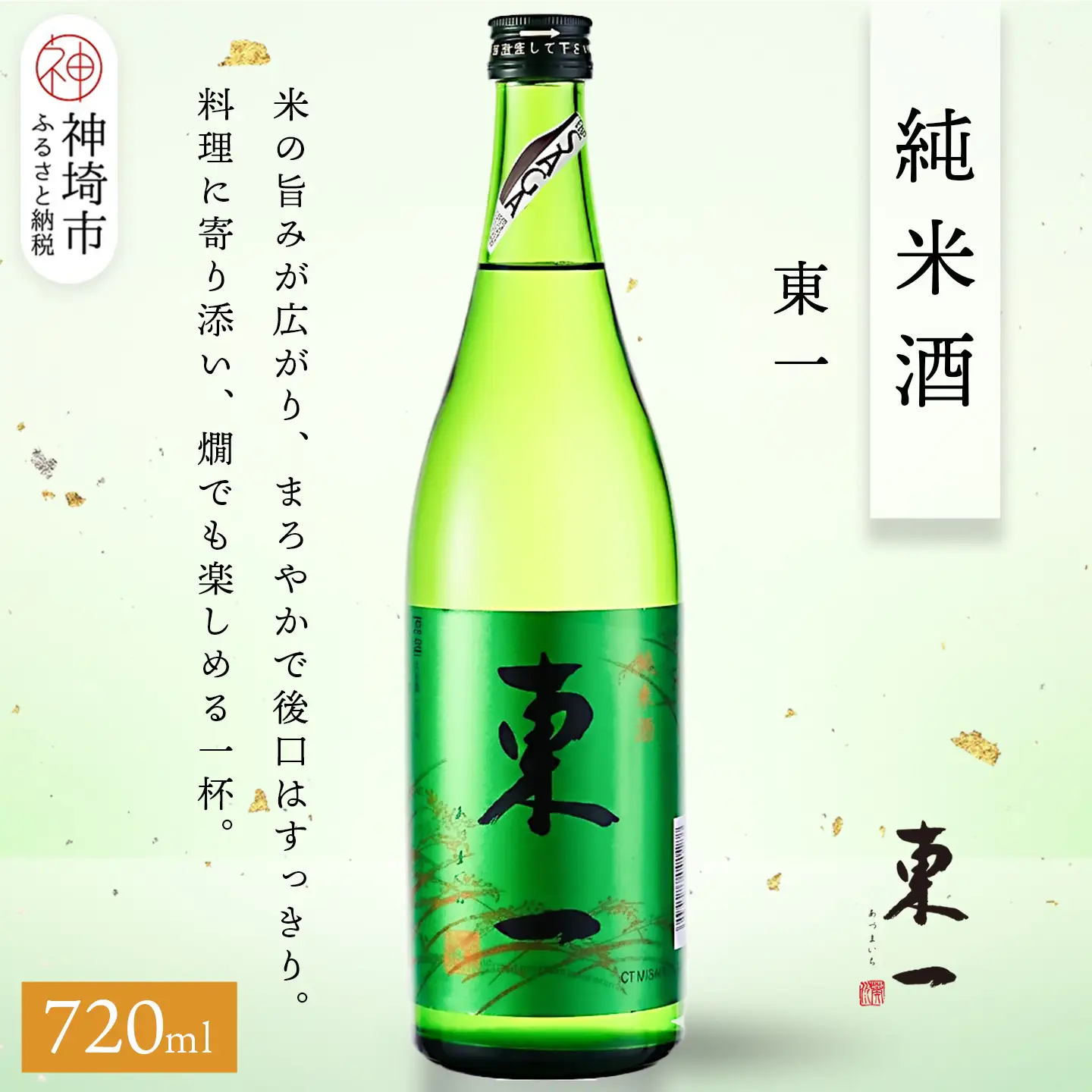 東一純米酒 720ml(H116176)