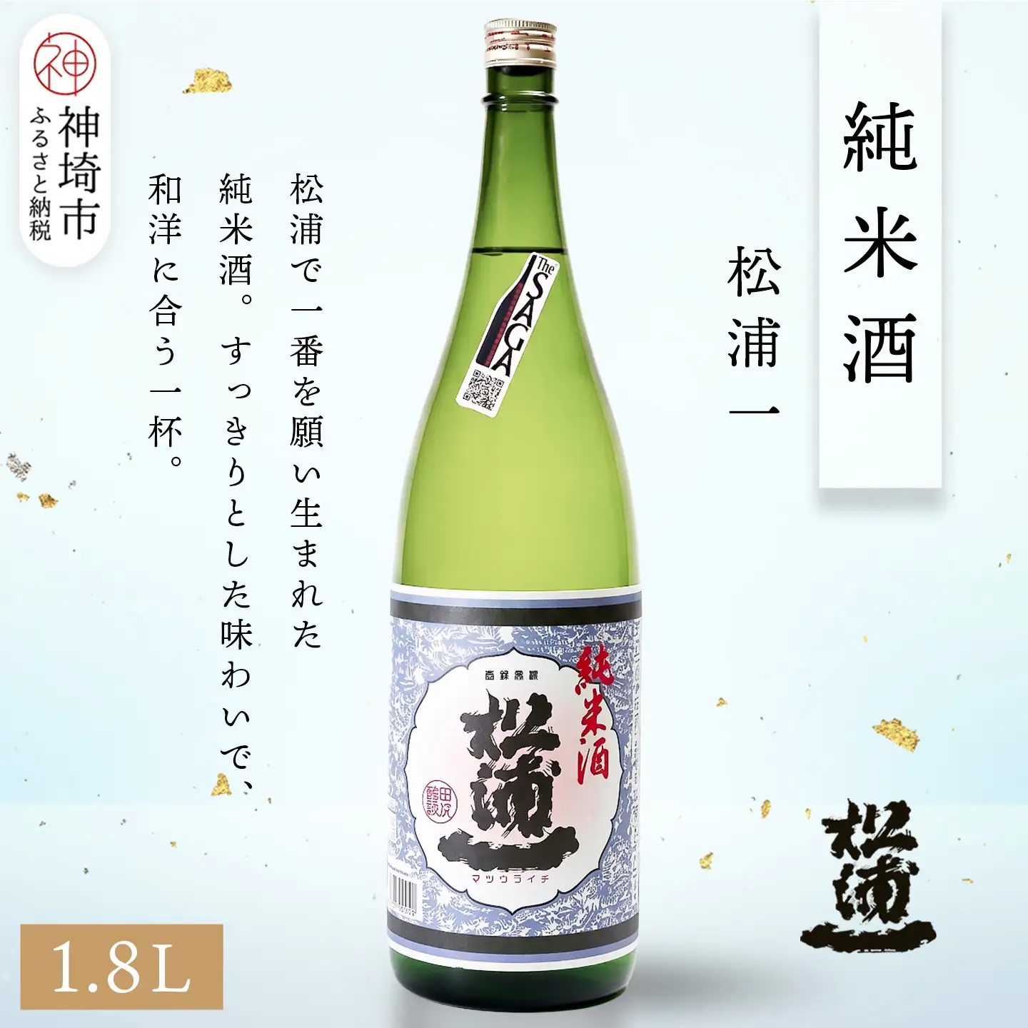 松浦一純米酒 1.8L(H116179)