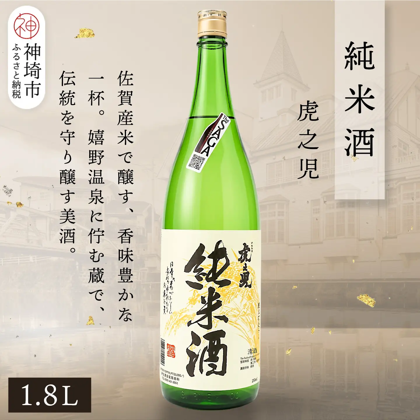 虎之児純米酒 1.8L(H116183)