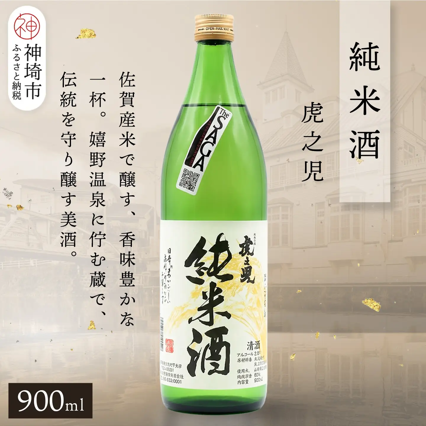 虎之児純米酒 900ml(H116184)