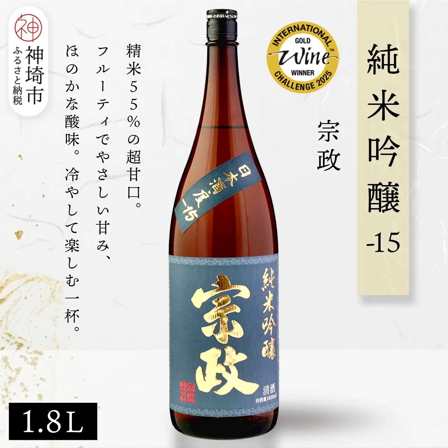 宗政純米吟醸-15 1.8L(H116187)