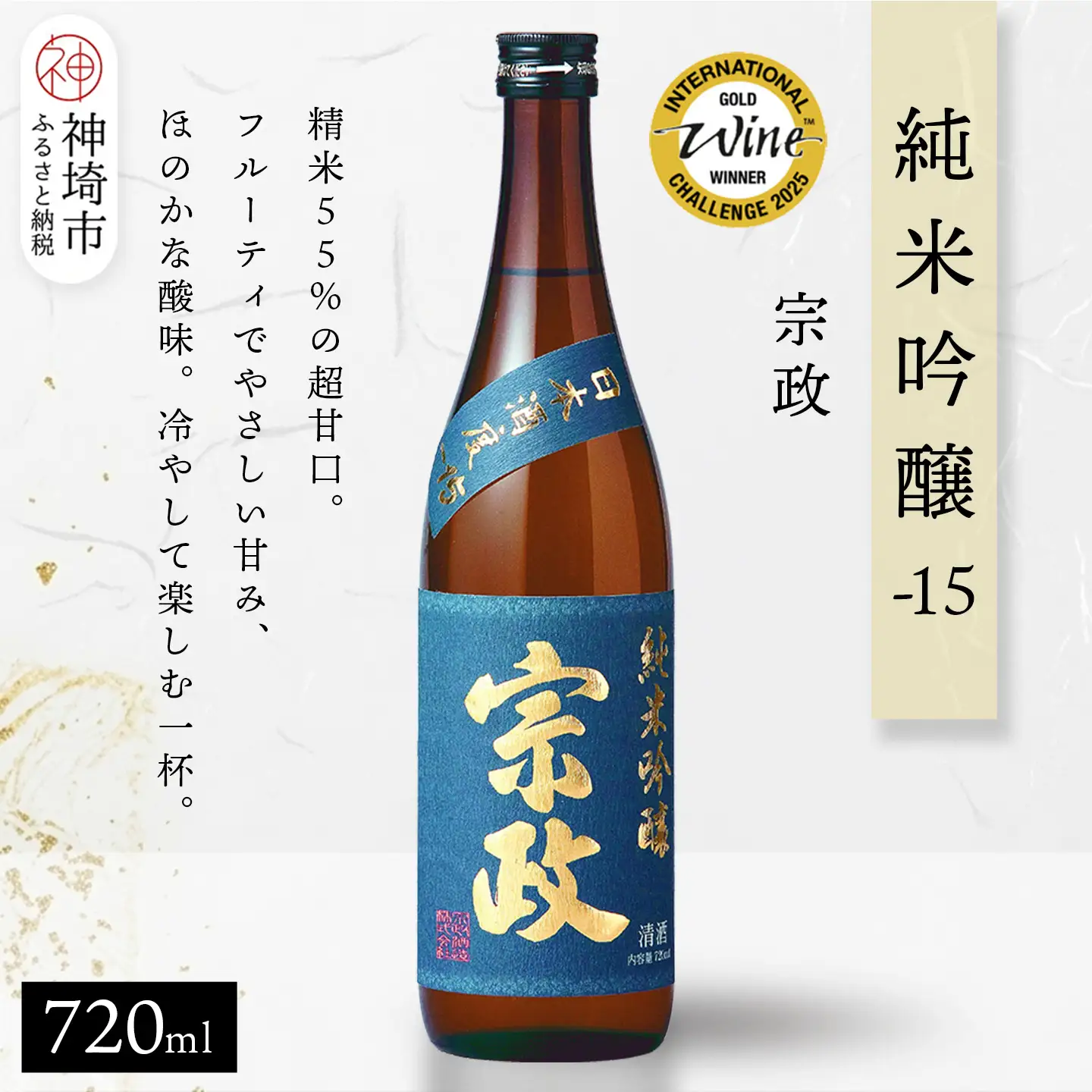 宗政純米吟醸-15 720ml(H116188)
