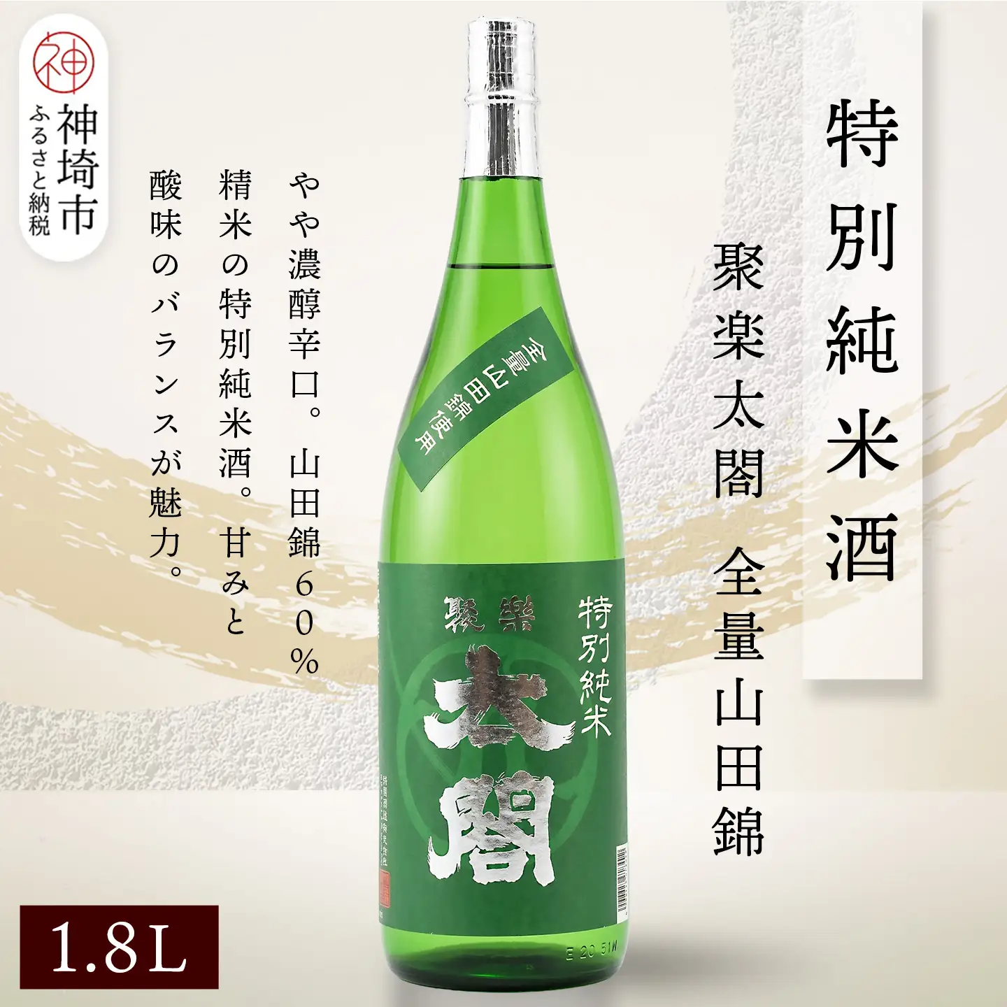 聚楽太閤特別純米酒全量山田錦 1.8L(H116189)