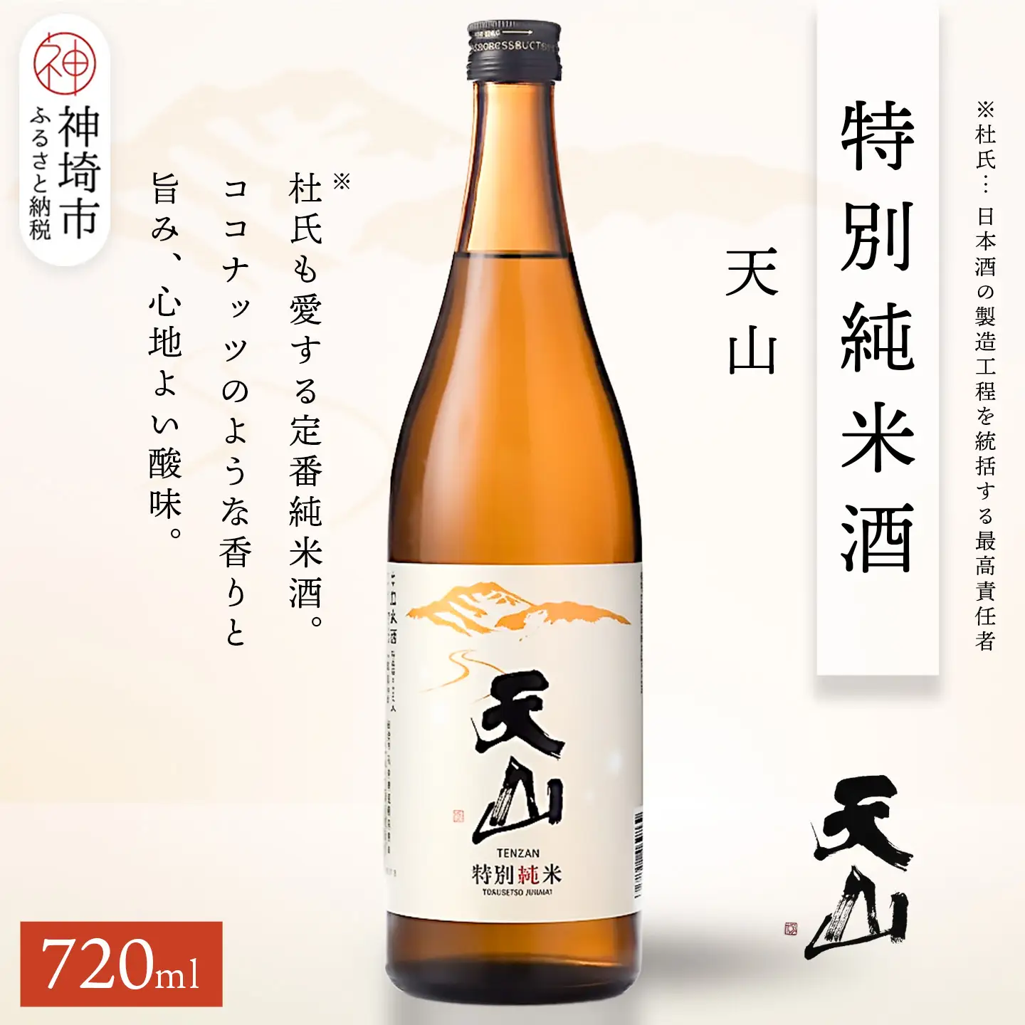 天山特別純米酒 720ml(H116192)