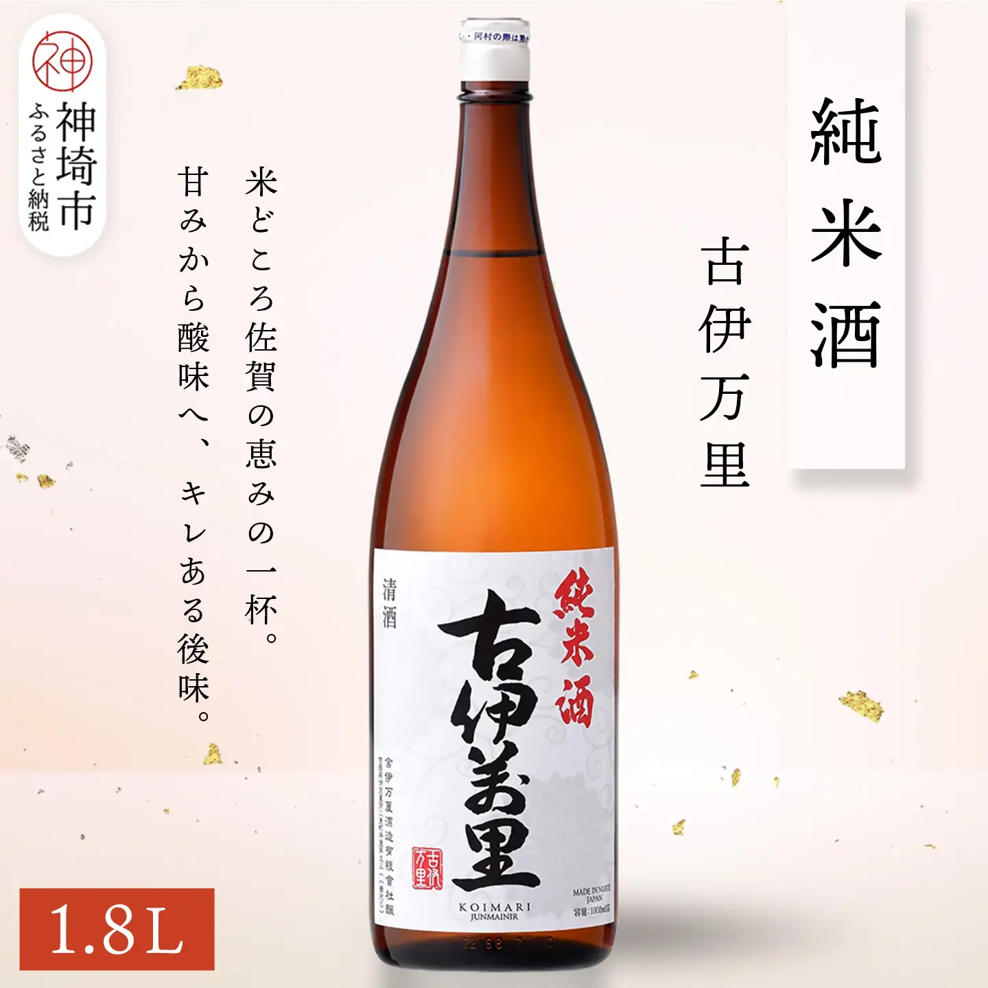 古伊万里純米酒 1.8L(H116195)