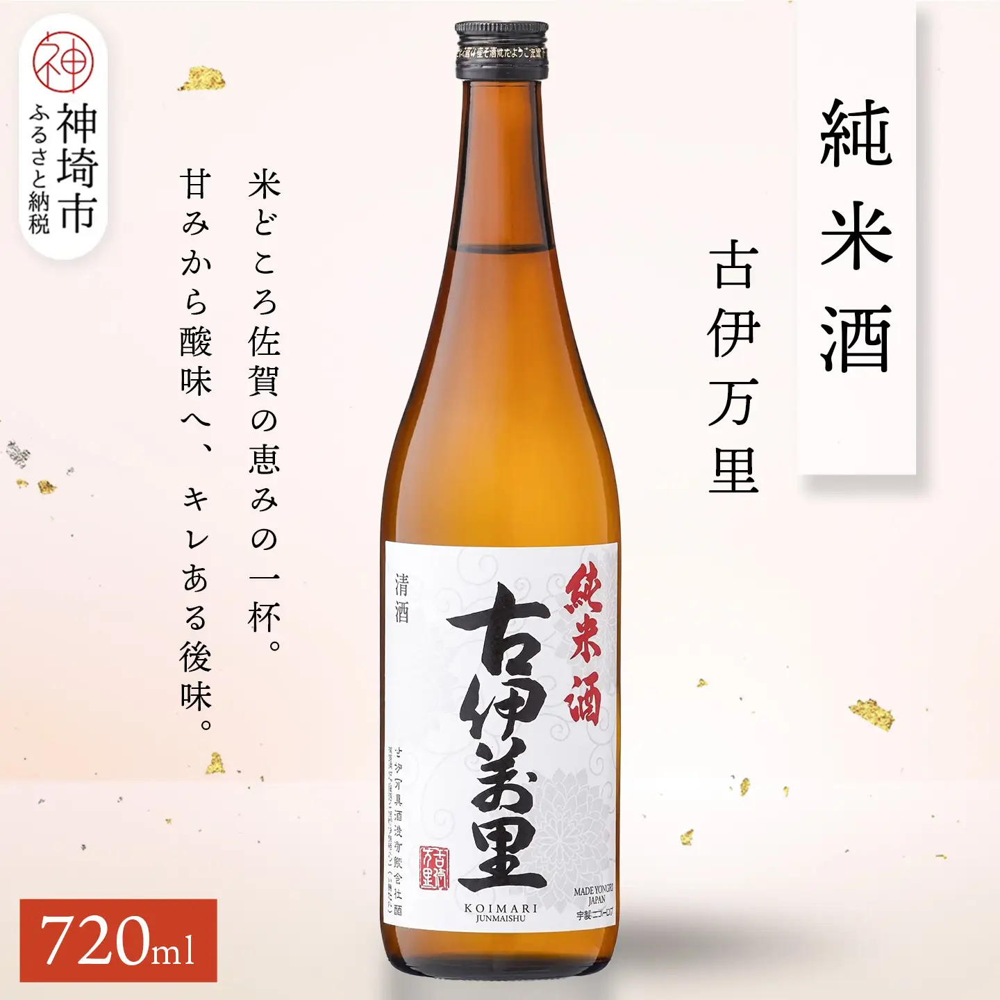 古伊万里純米酒 720ml(H116196)
