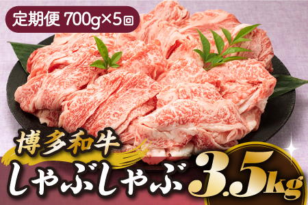 F062.博多和牛しゃぶしゃぶ（定期便：全5回）