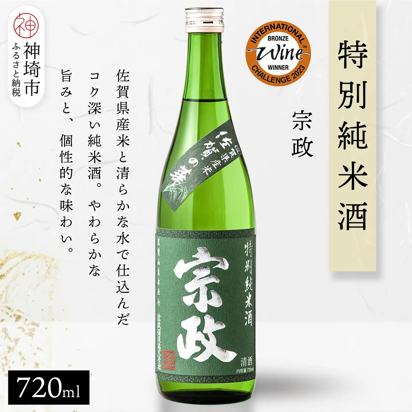 宗政 特別純米酒 720ml(H116200)