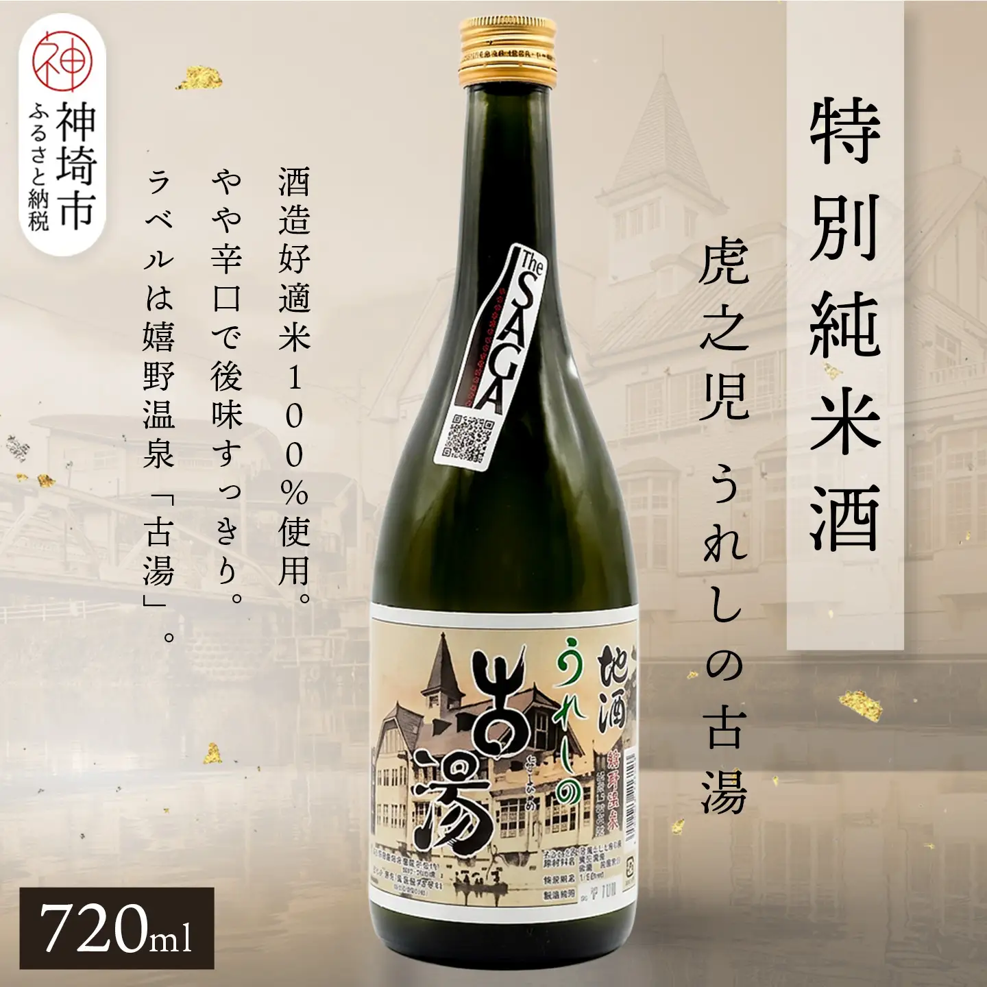 虎之児特別純米酒うれしの古湯 720ml(H116204)