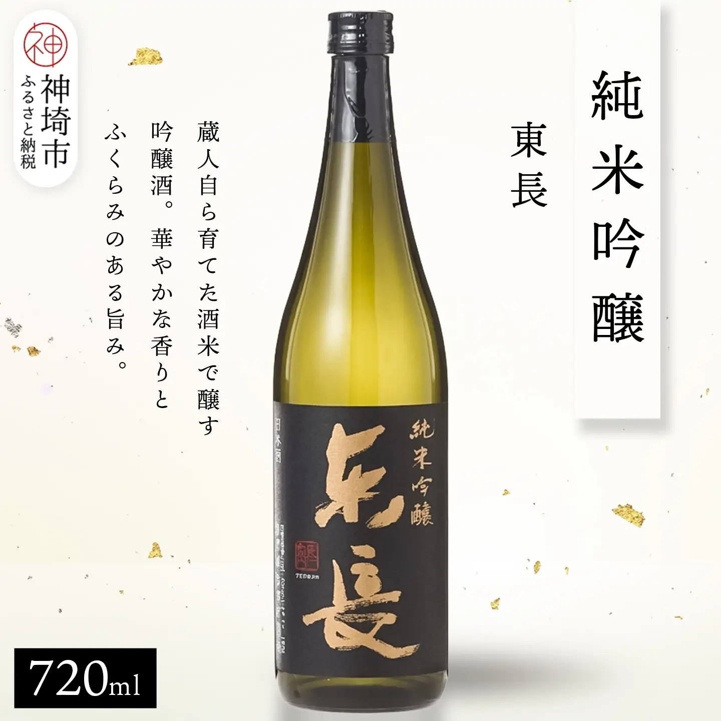 純米吟醸東長 720ml(H116206)