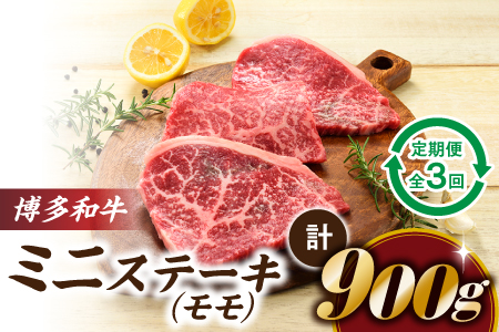 CF018.博多和牛ミニステーキ（定期便：全3回）