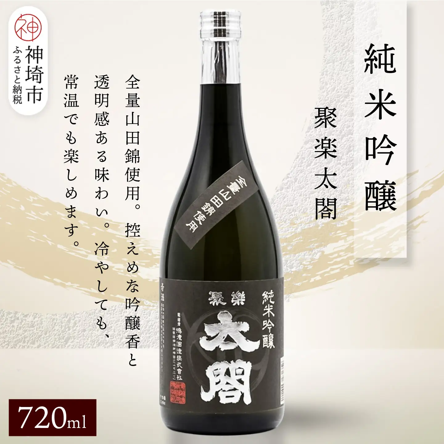 聚楽太閤純米吟醸 720ml(H116208)