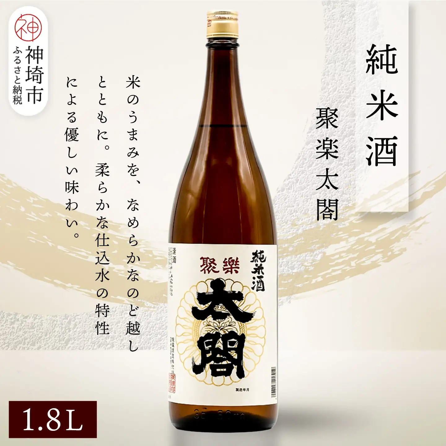 聚楽太閤純米酒 1.8L(H116209)
