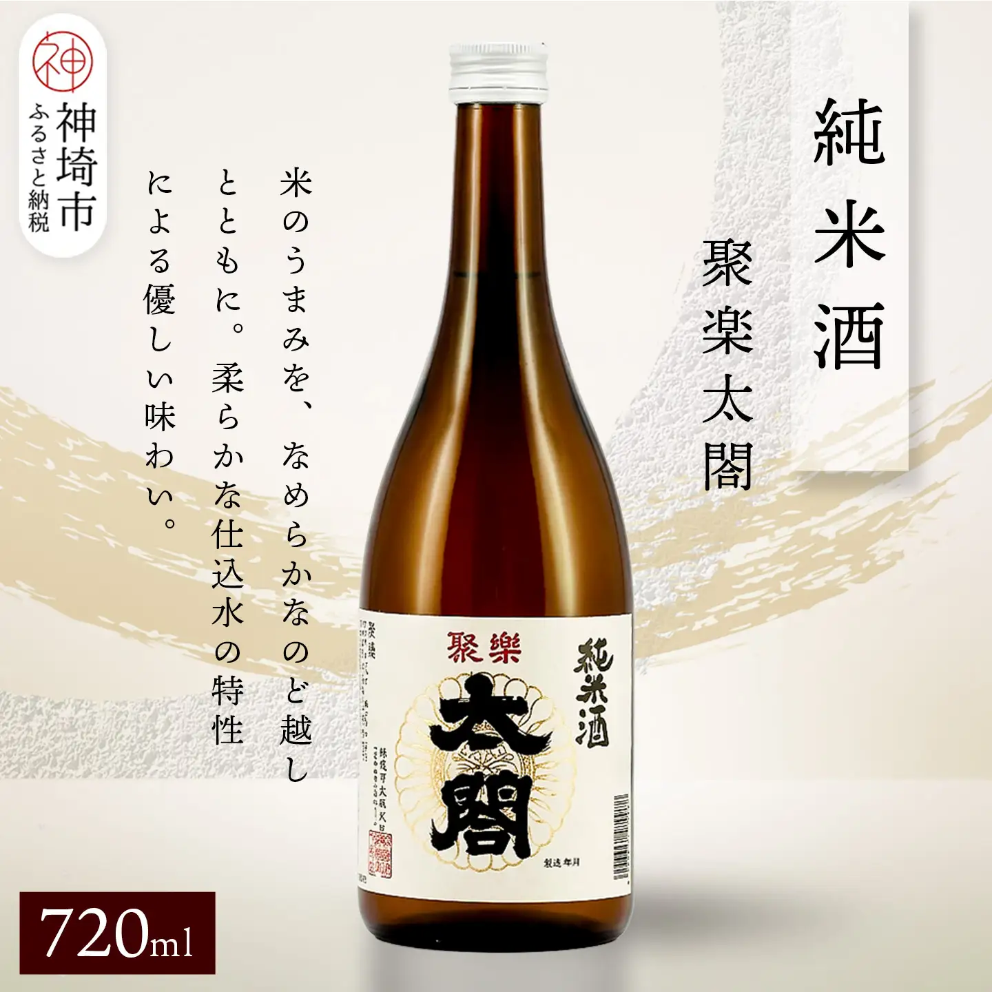 聚楽太閤純米酒 720ml(H116210)