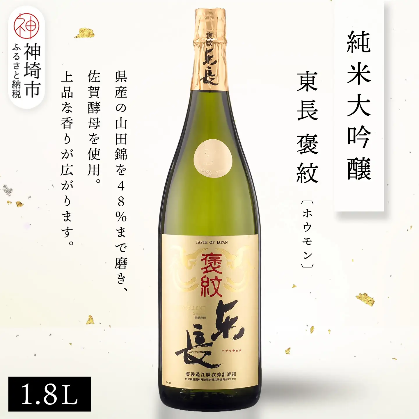 純米大吟醸東長褒紋(ホウモン) 1.8L(H116216)
