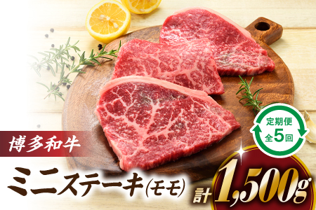 F063.博多和牛ミニステーキ（定期便：全５回）