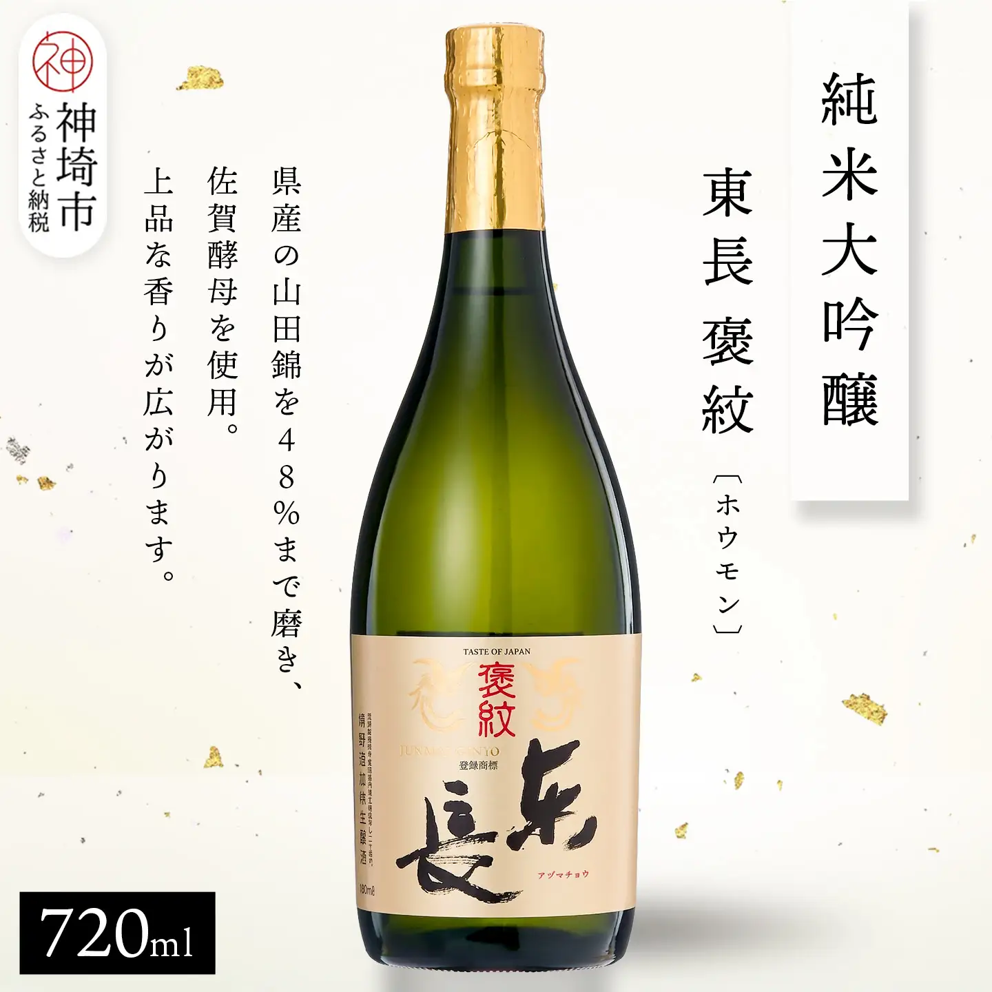 純米大吟醸東長褒紋(ホウモン) 720ml(H116217)