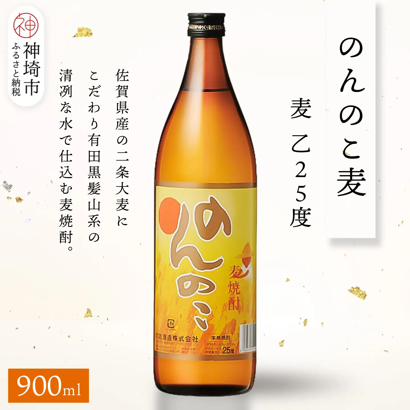 のんのこ 麦 乙25 900ml(H116219)