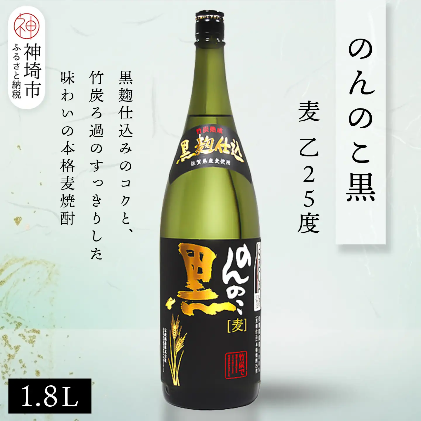 のんのこ黒 麦 乙25 1.8L(H116220)