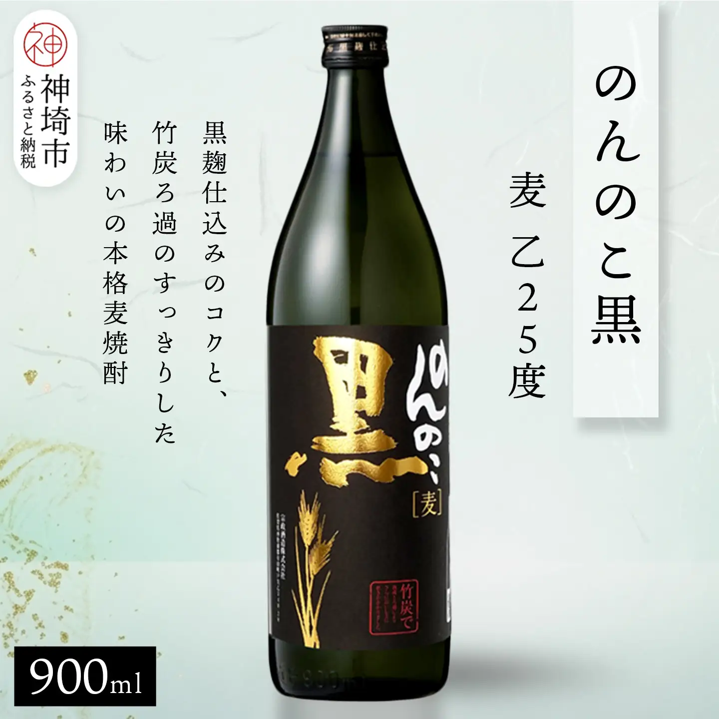 のんのこ黒 麦 乙25 900ml(H116221)